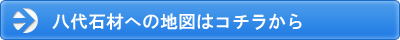 八代石材への地図はコチラから