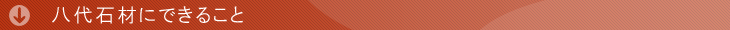 八代石材にできること