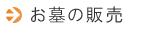 お墓の販売