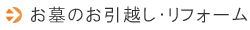 お墓のお引越し・リフォーム