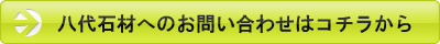 八代石材へのお問い合わせはコチラから