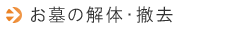 お墓の解体・撤去