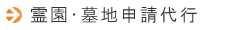 霊園・墓地申請代行