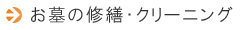お墓の修繕・クリーニング