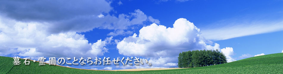 鹿児島の石材店、八代石材ではお墓への知識と確かな石材加工技術、安心のアフターサポートでお客様のご要望に全力でお応え致します。