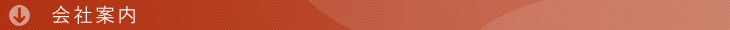 会社案内