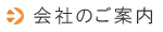 会社のご案内