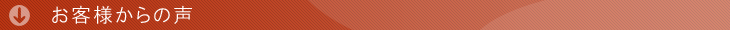 お客様からの声