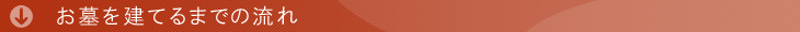 お墓を建てるまでの流れ