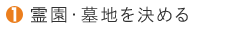 霊園・墓地を決める