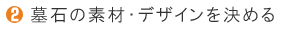墓石の素材・デザインを決める