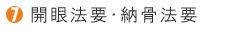 開眼法要・納骨法要