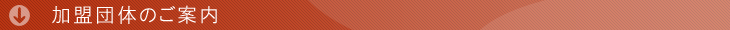 加盟団体のご案内