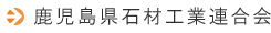 鹿児島県石材工業連合会