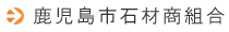 鹿児島市石材商組合