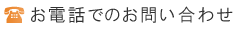 お電話でのお問い合わせ