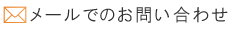メールでのお問い合わせ