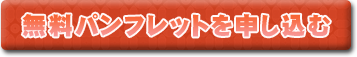 無料パンフレットを申し込む