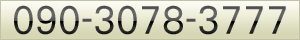 090-3078-3777