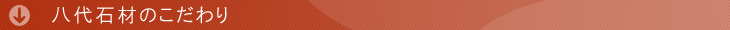 八代石材のこだわり