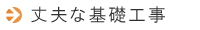 丈夫な基礎工事