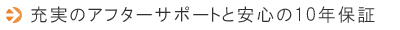 充実のアフターサポートと安心の10年保証
