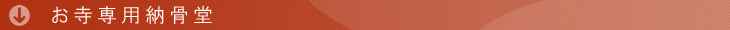 お寺専用の納骨堂
