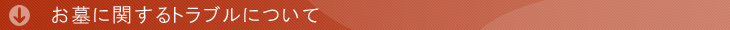お墓に関するトラブルについて