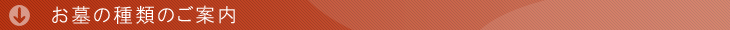 お墓の種類のご案内