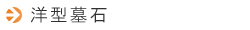 洋型墓石