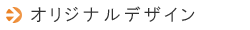 オリジナルデザイン