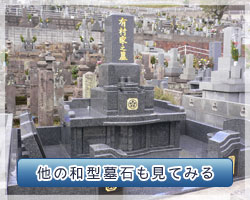 和型墓石